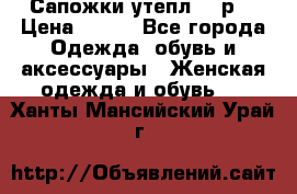 Сапожки утепл. 39р. › Цена ­ 650 - Все города Одежда, обувь и аксессуары » Женская одежда и обувь   . Ханты-Мансийский,Урай г.